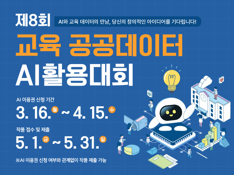 제 8회 교육 공공데이터 AI활용대회 AI 이용권 신청 기간: 3.16.(월) ~ 4.15.(수) 작품 접수 및 제출: 5.1.(금)~5.31.(일) ※AI 이용권 신청 여부와 관계없이 작품 제출 가능