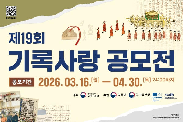 국가기록원 「제19회 기록사랑 공모전」안내 공모기간 2026.03.16. (월) ~ 26.04.30. (목 24:00까지)