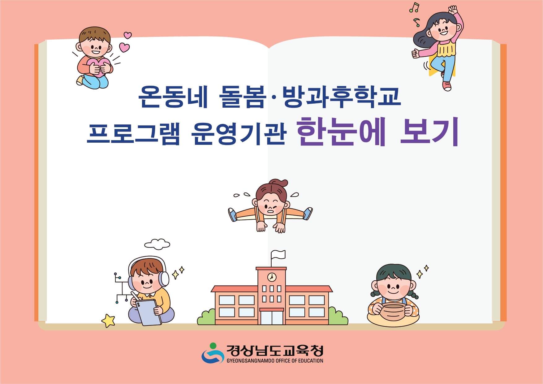온동네 돌봄·방과후학교 프로그램 운영 기관 한눈에 보기